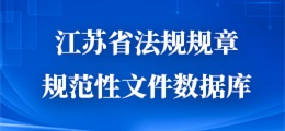江苏省法规规章规范性文件数据库