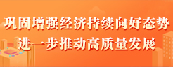 巩固增强经济持续向好态势 进一步推动高质量发展