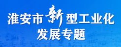 太阳城集团官网导航新型工业化发展专题