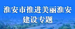 太阳城集团官网导航推进美丽淮安建设专题