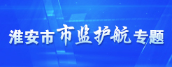 太阳城集团官网导航市监护航专题