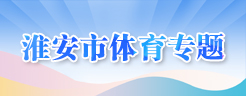 太阳城集团官网导航体育专题