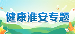 健康淮安专题