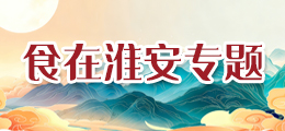食在淮安专题