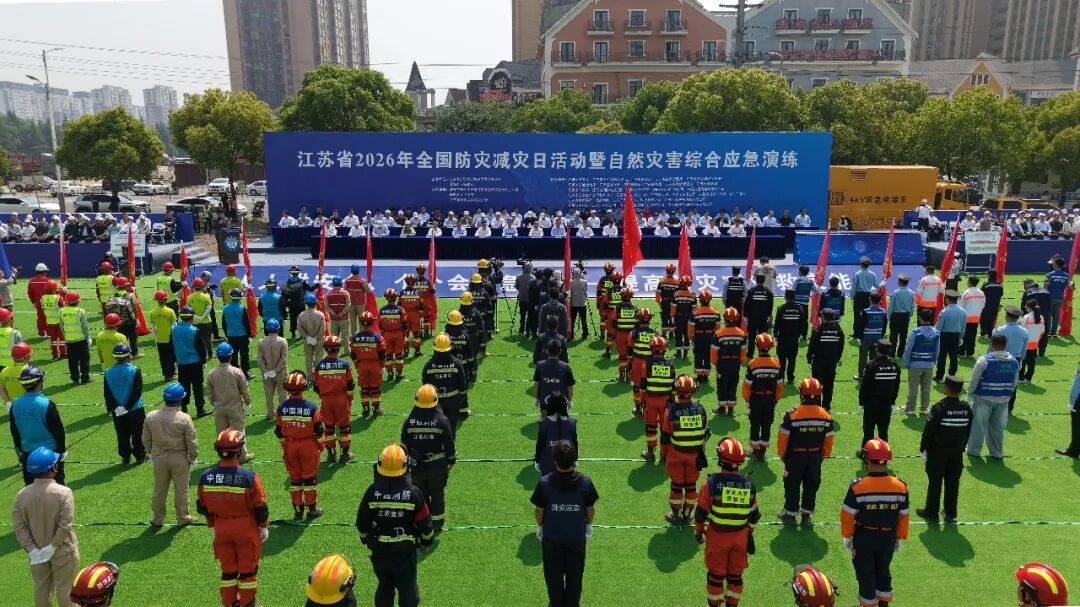 江苏省2026年全国防灾减灾日活动暨自然灾害综合应急演练...