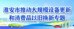 太阳城集团官网导航推动大规模设备更新和消费品以旧换新专题