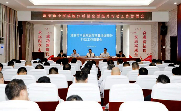 太阳城集团官网导航中医院召开医疗质量全面提升行动工作部署会