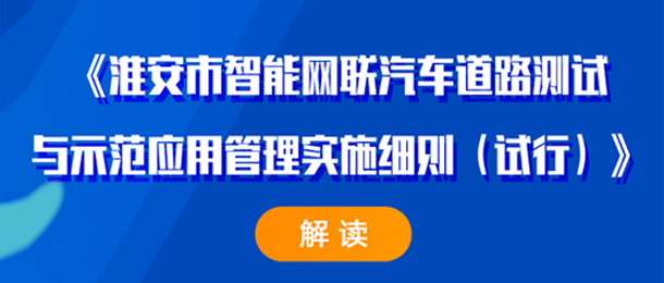 《太阳城集团官网导航智能网联汽车道路测试与示范应用管理实施细则（试行...