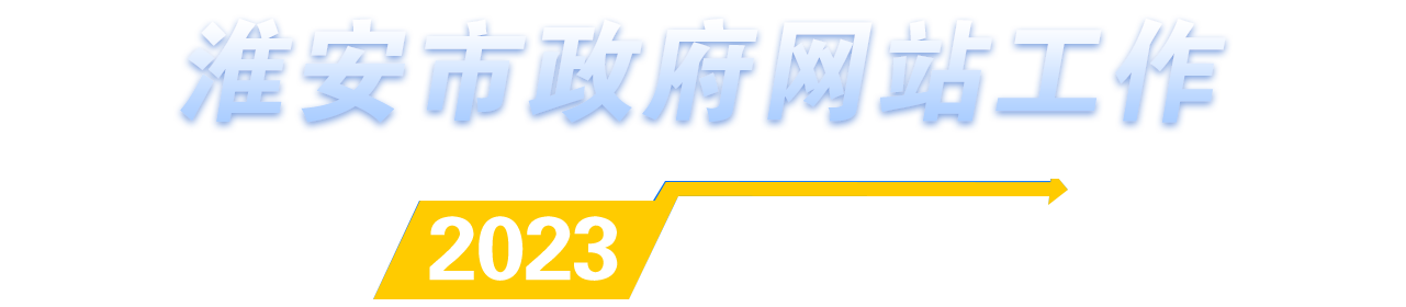 太阳城集团官方直营政府网站工作2023年度报表