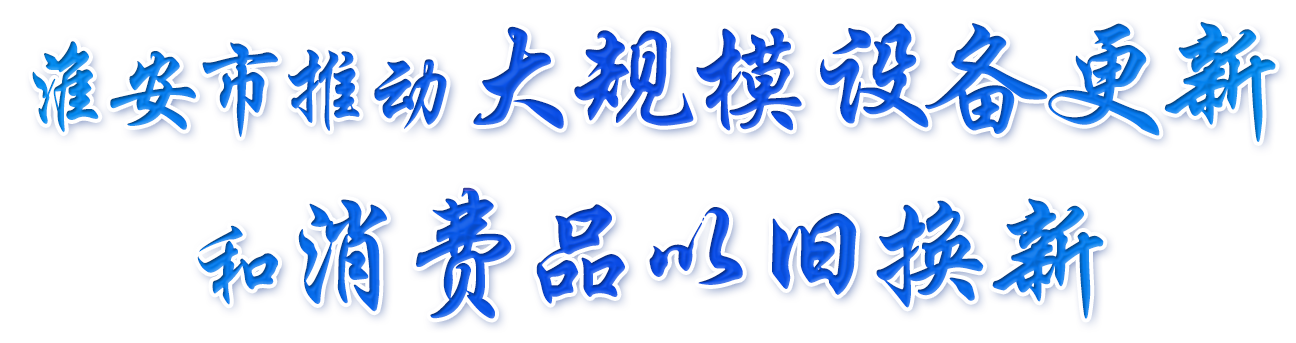 太阳城集团官方直营推动大规模设备更新和消费品以旧换新