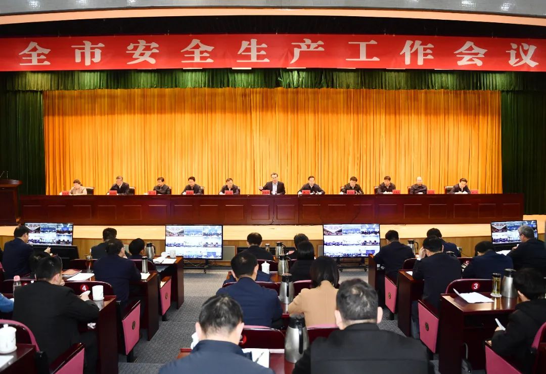 全市安全生产工作会议召开.jpg