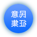 民意征集
