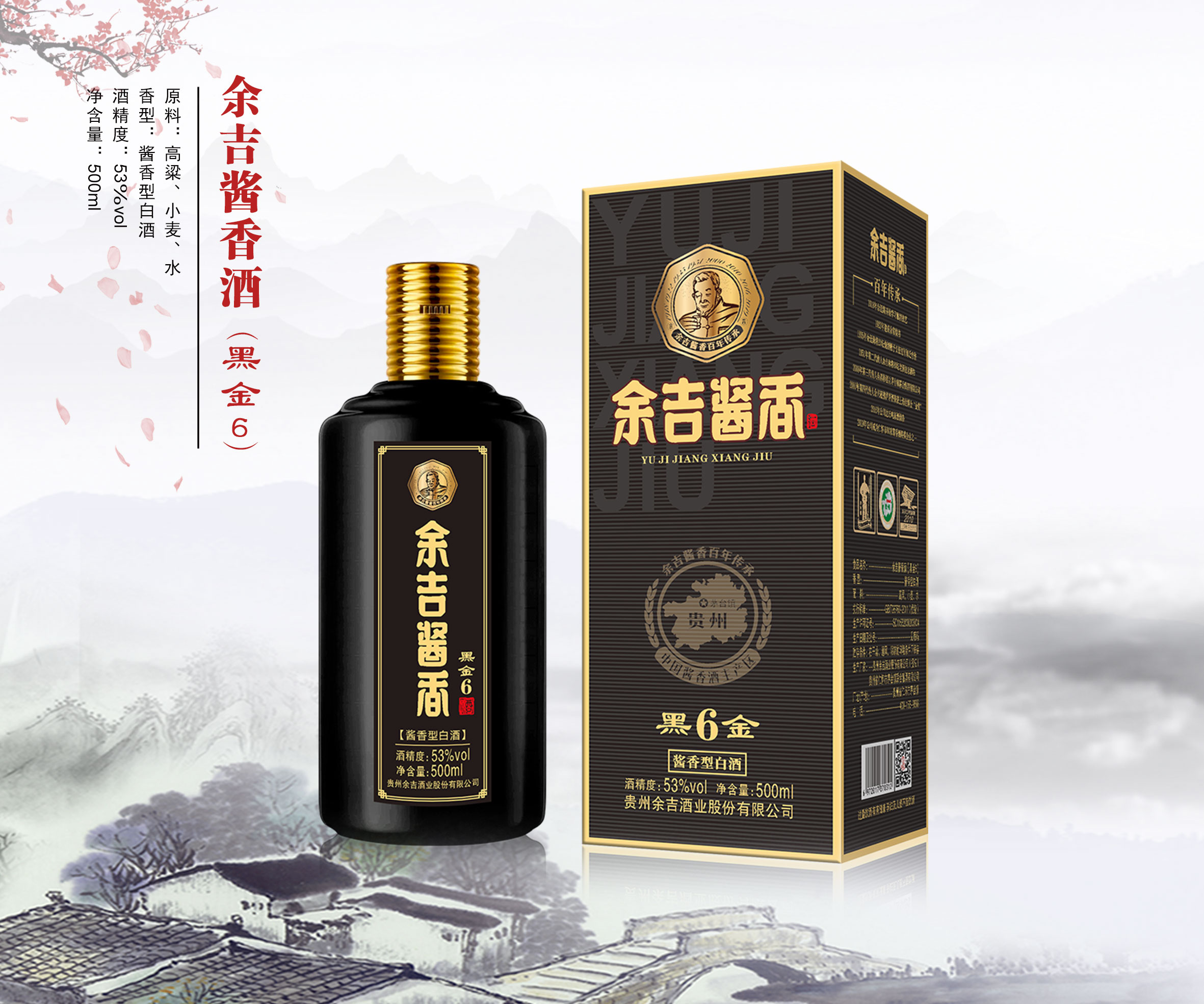 余吉酱香酒（黑金6）